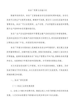食品厂预算与实施计划.docx