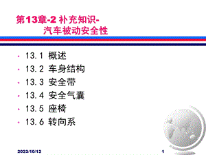 第13章 补充知识 汽车被动安全性.ppt