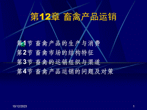 第12部分畜禽产品运销名师编辑PPT课件.ppt