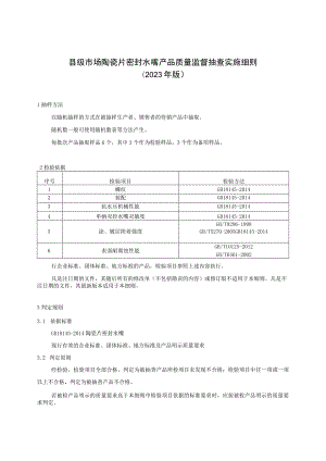 【精品范文】2023版县级市场陶瓷片密封水嘴产品质量监督抽查实施细则.docx