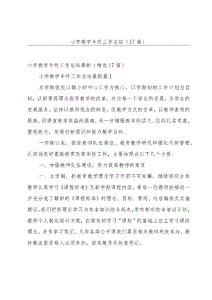 小学教学年终工作总结（17篇）.docx