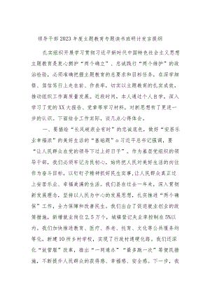 领导干部2023年度主题教育专题读书班研讨发言提纲模板.docx