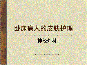 皮肤护理保姆ppt课件.ppt