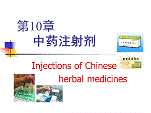 第10部分中药注射剂名师编辑PPT课件.ppt