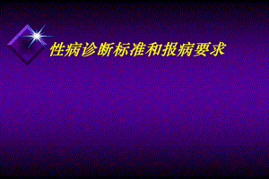 病诊断标准和报病要求名师编辑PPT课件.ppt