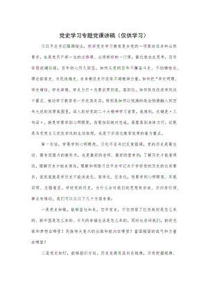 党史学习专题党课讲稿.docx