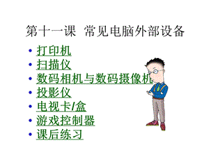 第11课外部设备.ppt