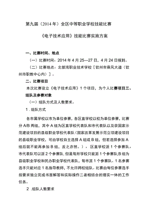 第九届2014年全区中等职业学校技能比赛《电子技术应用》技能比赛实施方案.docx