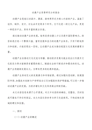 动漫产业背景研究分析报告.docx