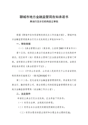聊城市地方金融监管局告知承诺书.docx