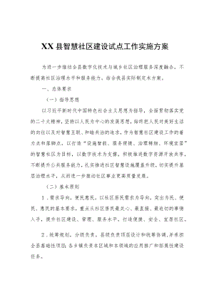 XX县智慧社区建设试点工作实施方案.docx