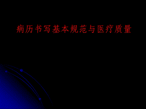 病历书写基本规范与医疗质量名师编辑PPT课件.ppt