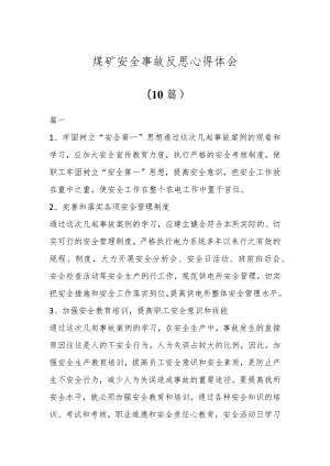 煤矿安全事故反思心得体会(10篇).docx