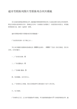 超市雪糕陈列图片雪糕陈列合同共模板.docx
