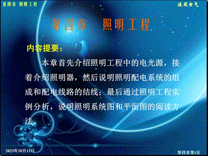 第11章照明工程1.ppt