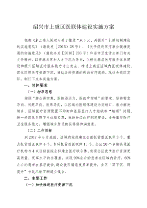 绍兴市上虞区医联体建设实施方案.docx