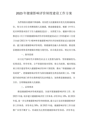 2023年健康影响评价制度建设工作方案.docx
