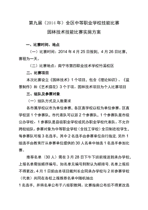 第九届2014年全区中等职业学校技能比赛园林技术技能比赛实施方案.docx