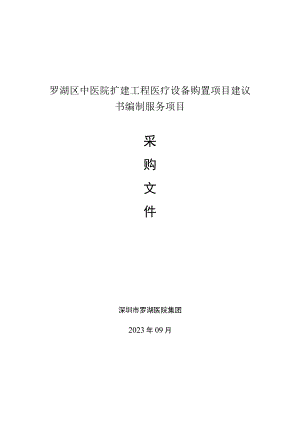 罗湖区中医院扩建工程医疗设备购置项目建议书编制服务项目深圳市罗湖医院集团2023年09月.docx