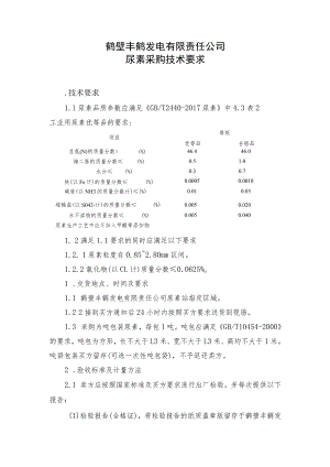 鹤壁丰鹤发电有限责任公司尿素采购技术要求.docx