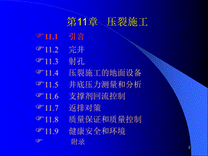 第11章压裂施工.ppt