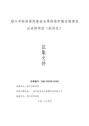 绍兴市财政局网络安全等级保护服务框架协议采购项目封闭式.docx
