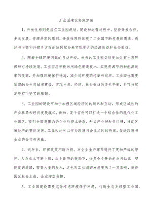 工业园建设实施方案.docx