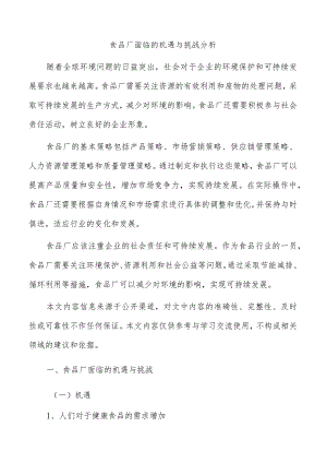 食品厂面临的机遇与挑战分析.docx