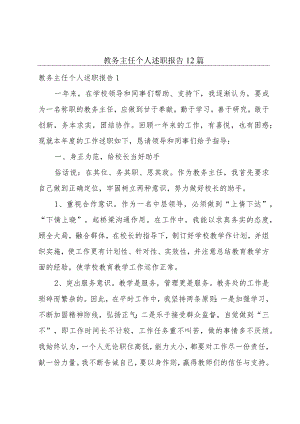 教务主任个人述职报告12篇.docx