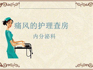 痛风的护理查房.ppt