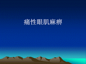 痛性眼肌麻痹医学幻灯片.ppt