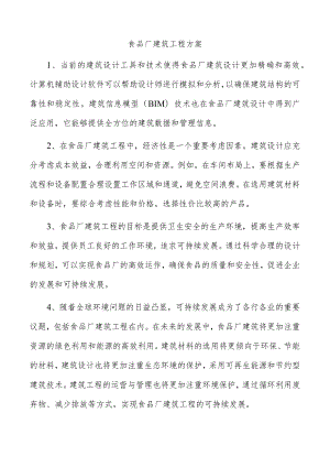 食品厂建筑工程方案.docx