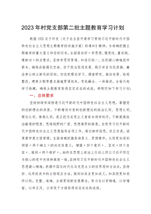 2023年村党支部第二批主题教育学习计划.docx