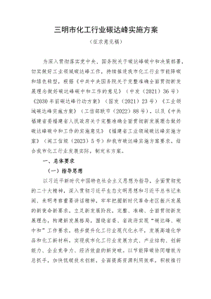 三明市化工行业碳达峰实施方案.docx