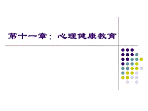 第11章：心理健康教育名师编辑PPT课件.ppt