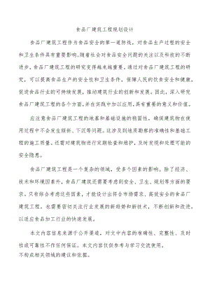 食品厂建筑工程规划设计.docx