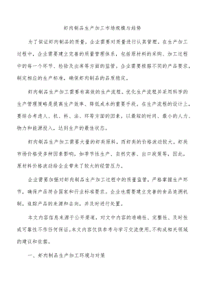 虾肉制品生产加工市场规模与趋势.docx