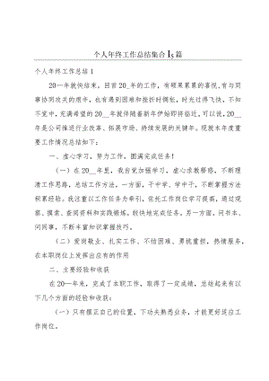 个人年终工作总结集合15篇.docx