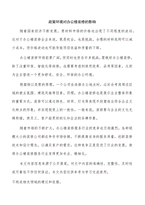 政策环境对办公楼装修的影响.docx
