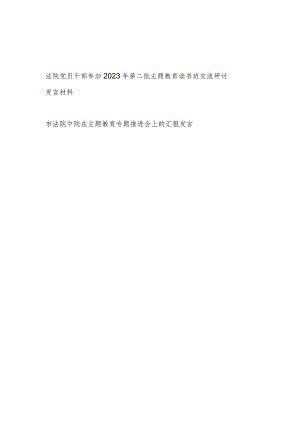 法院党员干部参加2023年第二批主题教育读书班交流研讨发言材料（“学思想、强党性、重实践、建新功”）和市法院中院在主题教育专题推进会上的.docx