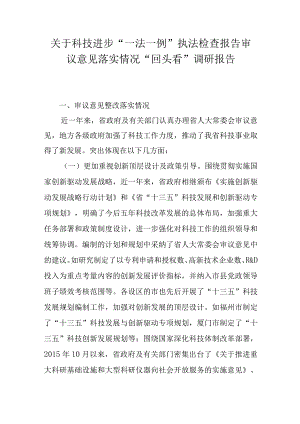 关于科技进步“一法一例”执法检查报告审议意见落实情况“回头看”调研报告.docx