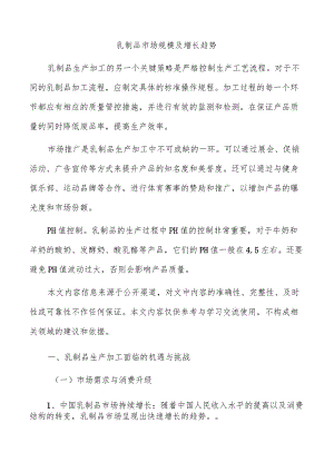 乳制品市场规模及增长趋势.docx