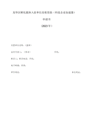 龙华区孵化载体入驻单位房租资助科技企业加速器申请书2023年.docx
