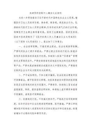 疾病预防控制中心廉洁从业准则.docx