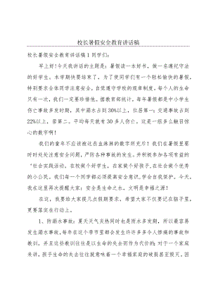校长暑假安全教育讲话稿.docx