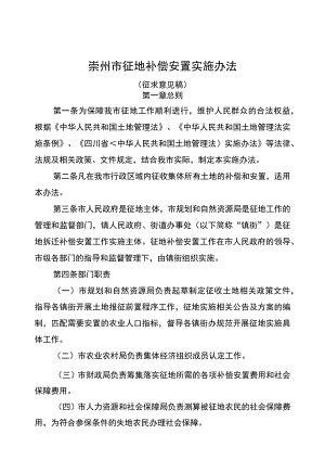 崇州市征地补偿安置实施办法.docx