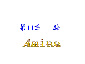第11章胺.ppt