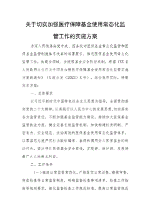 关于切实加强医疗保障基金使用常态化监管工作的实施方案.docx
