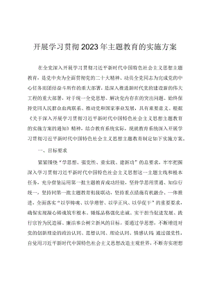 教育系统开展学习贯彻2023年主题教育实施方案.docx