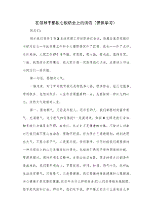 在领导干部谈心谈话会上的讲话.docx